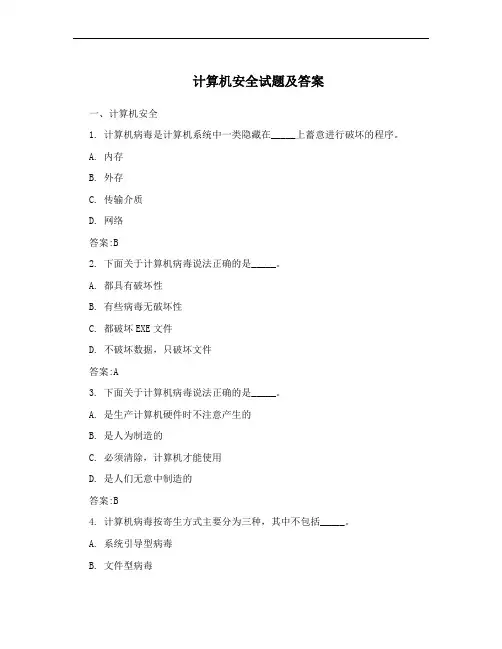 计算机安全试题及答案