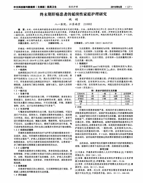 终末期肝癌患者的延续性家庭护理研究