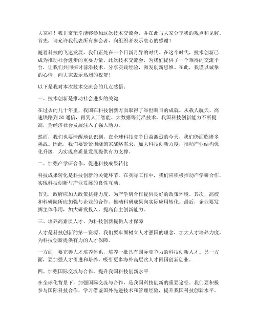 技术交流会参会者发言稿