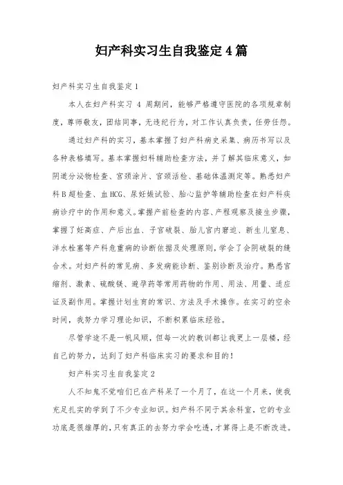 妇产科实习生自我鉴定4篇