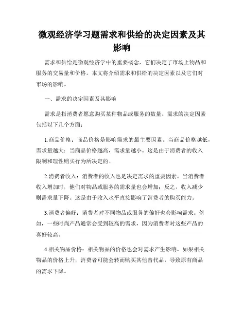 微观经济学习题需求和供给的决定因素及其影响