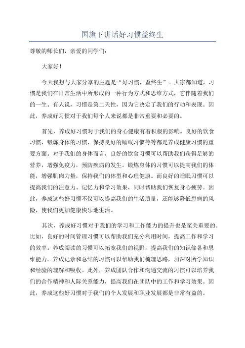 国旗下讲话好习惯益终生