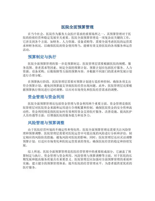 医院全面预算管理1