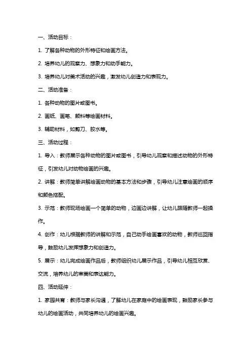 大班美术活动教案：绘画可爱的动物