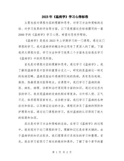 2023年《温病学》学习心得标准