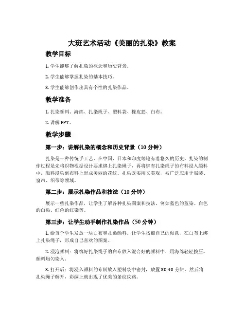大班艺术活动《美丽的扎染》教案