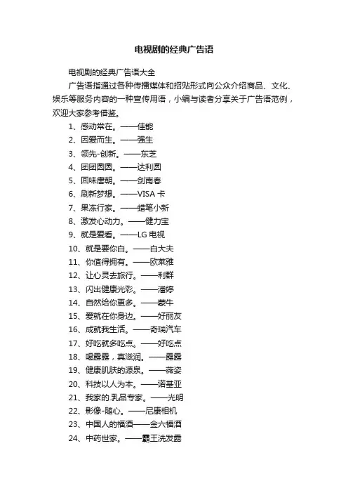 电视剧的经典广告语