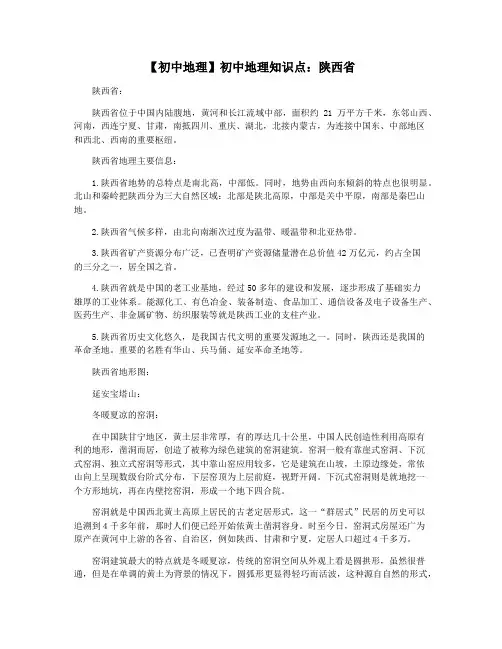 【初中地理】初中地理知识点：陕西省
