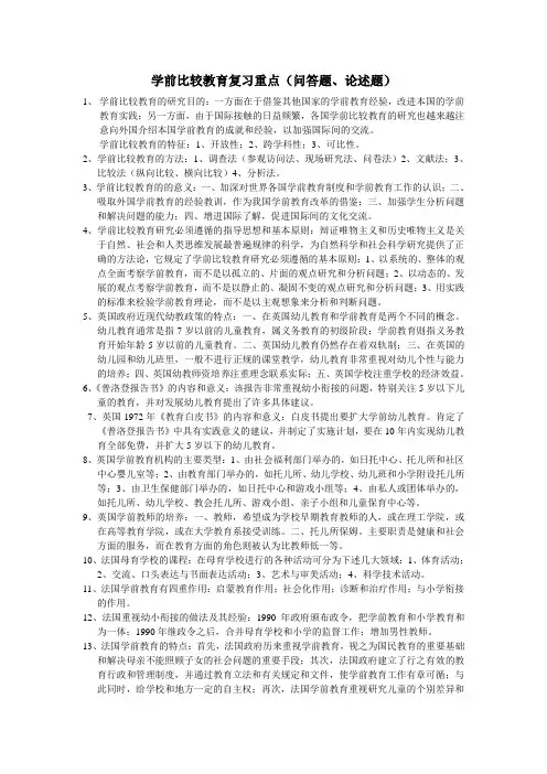 学前比较教育复习重点(问答题、论述题)1