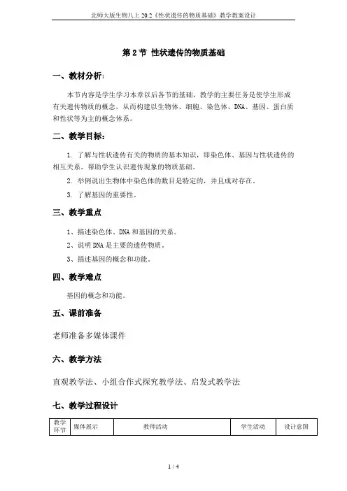 北师大版生物八上20.2《性状遗传的物质基础》教学教案设计