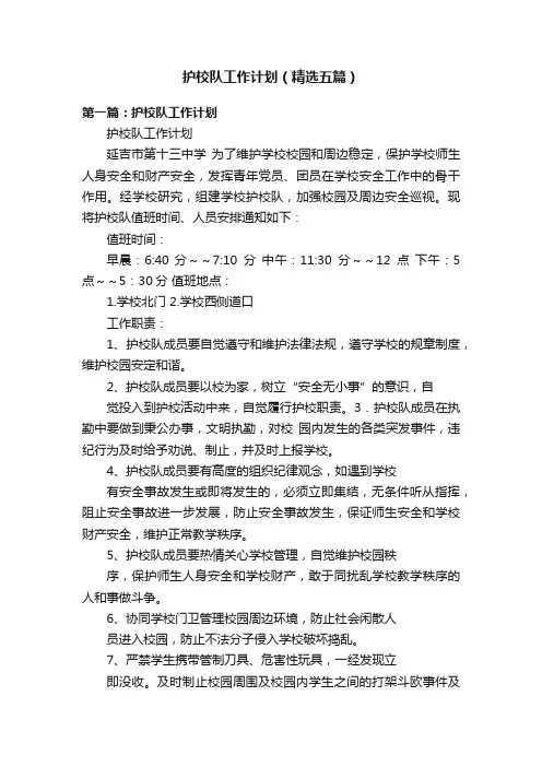 护校队工作计划（精选五篇）