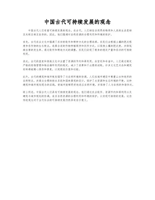 中国古代可持续发展的观念