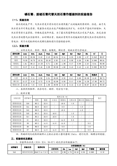 磷石膏、脱硫石膏代替天然石膏作缓凝剂的实验报告
