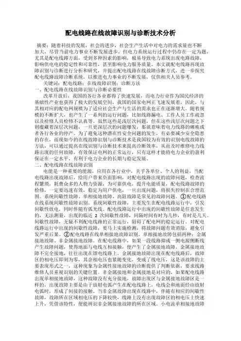 配电线路在线故障识别与诊断技术分析