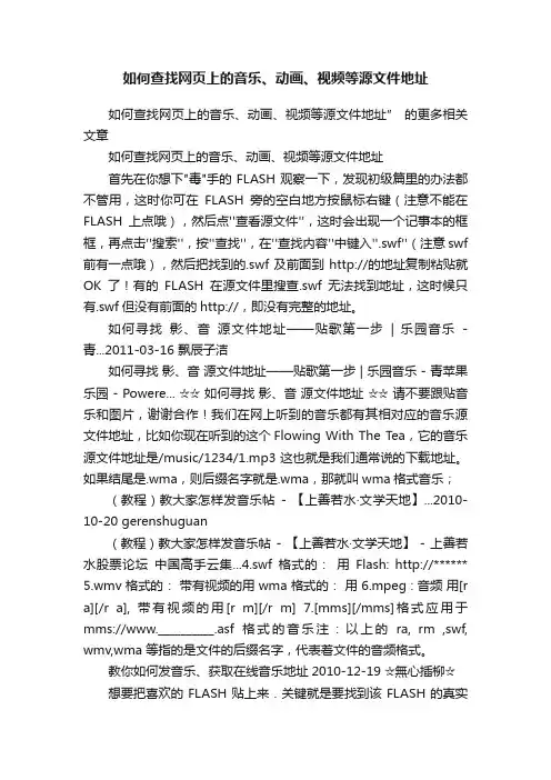 如何查找网页上的音乐、动画、视频等源文件地址