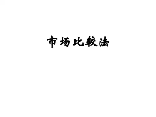 市场比较法不动产估价原理及案例