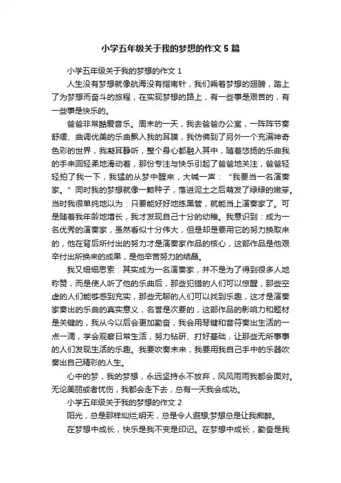 小学五年级关于我的梦想的作文5篇