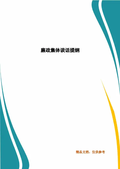 廉政集体谈话提纲