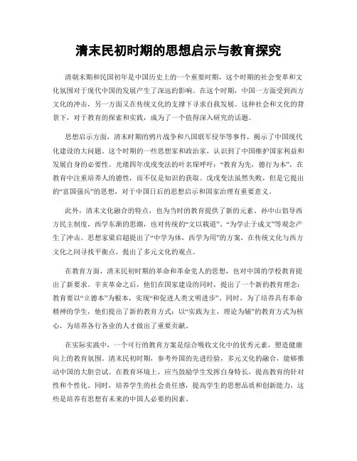 清末民初时期的思想启示与教育探究