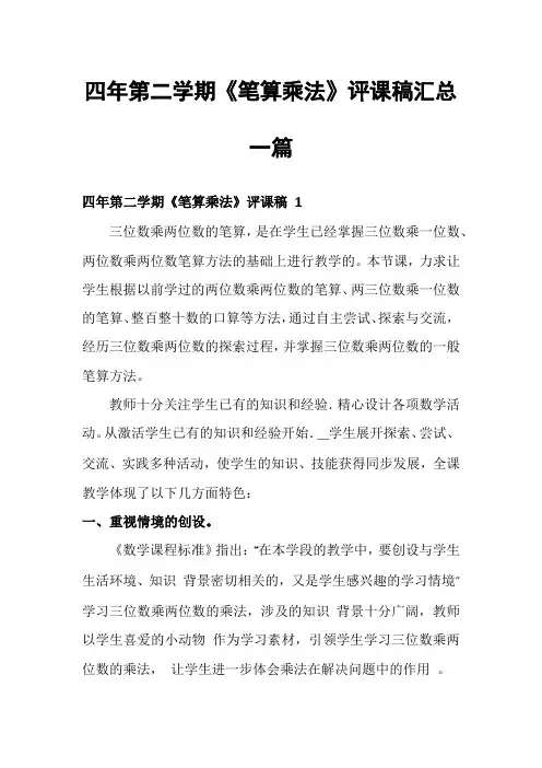 四年第二学期《笔算乘法》评课稿汇总一篇