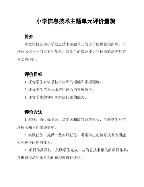 小学信息技术主题单元评价量规