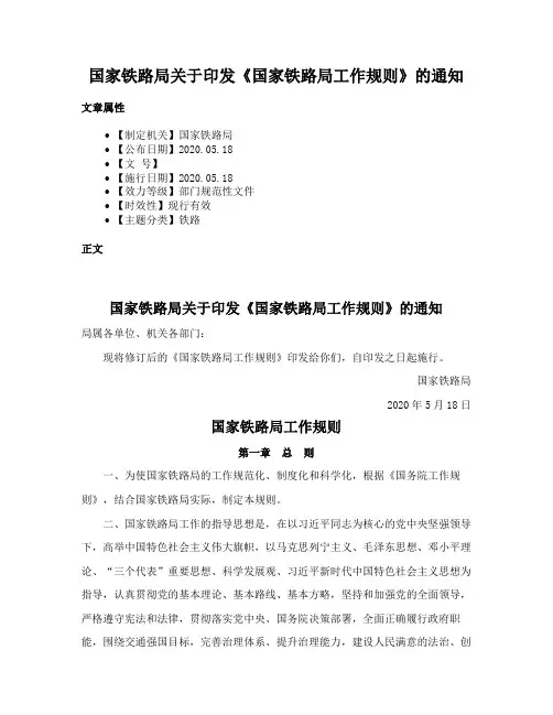 国家铁路局关于印发《国家铁路局工作规则》的通知