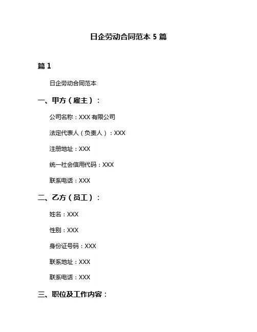 日企劳动合同范本5篇