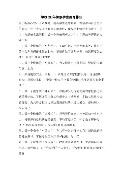 学校XX年暑假学生德育作业