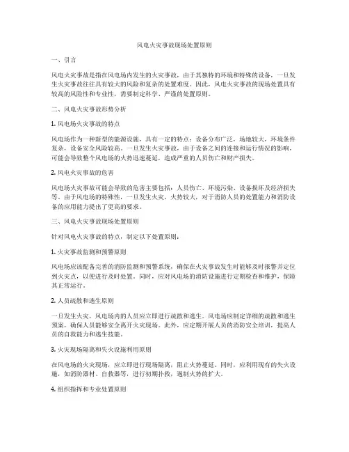 风电火灾事故现场处置原则