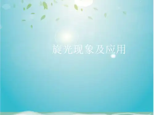 旋光现象及应用课件
