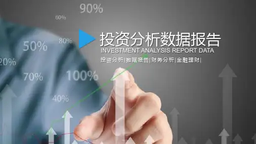蓝色通用金融投资理财财务数据分析报告教学课件PPT模板