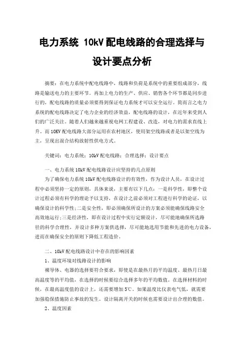 电力系统10kV配电线路的合理选择与设计要点分析