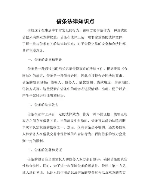 借条法律知识点