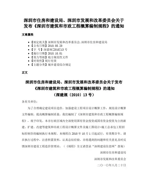 深圳市住房和建设局、深圳市发展和改革委员会关于发布《深圳市建筑和市政工程概算编制规程》的通知