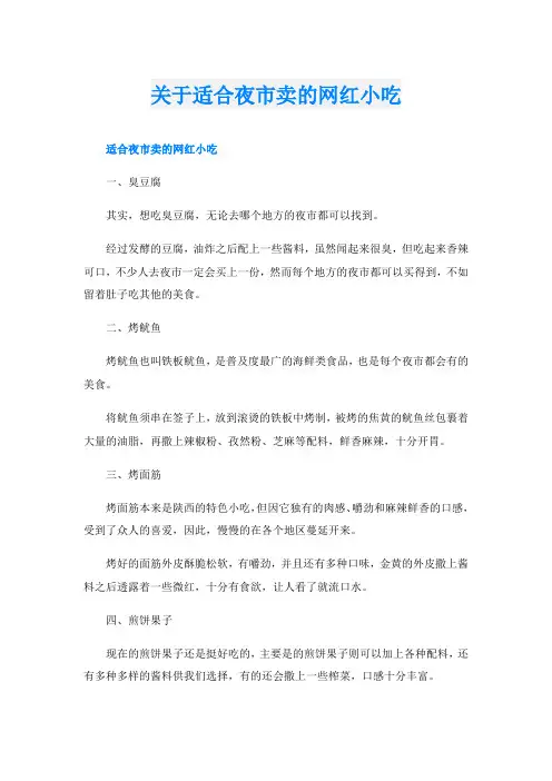 关于适合夜市卖的网红小吃