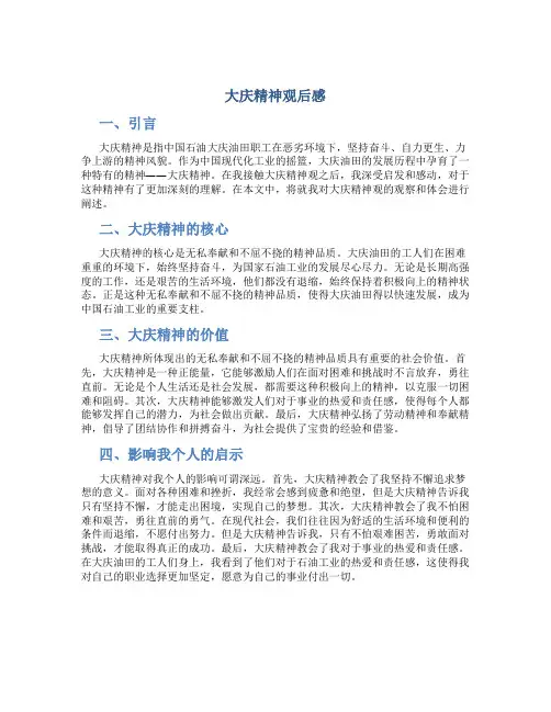 大庆精神观后感