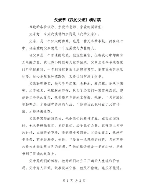 父亲节《我的父亲》演讲稿