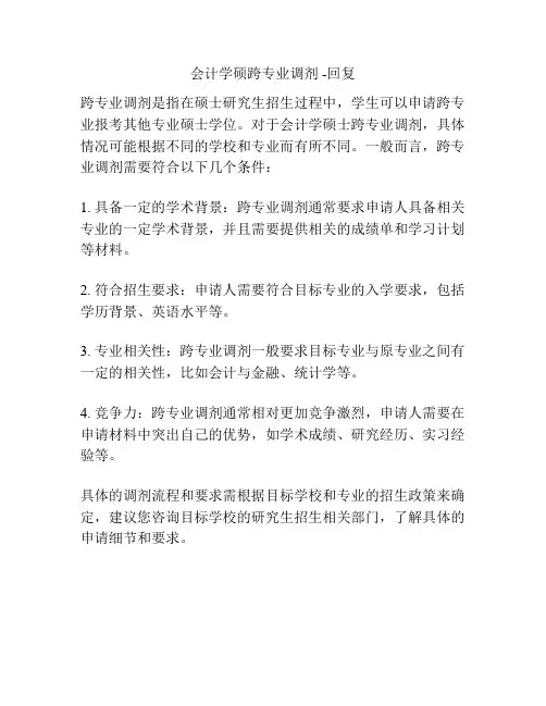 会计学硕跨专业调剂 -回复