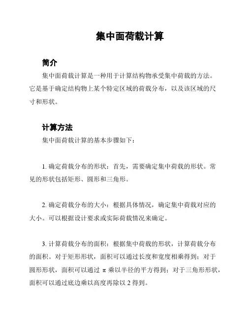 集中面荷载计算