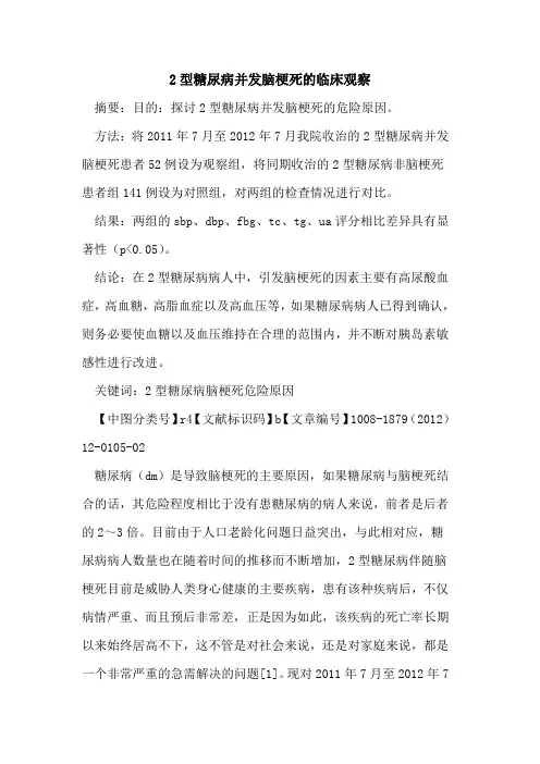 2型糖尿病并发脑梗死的临床观察