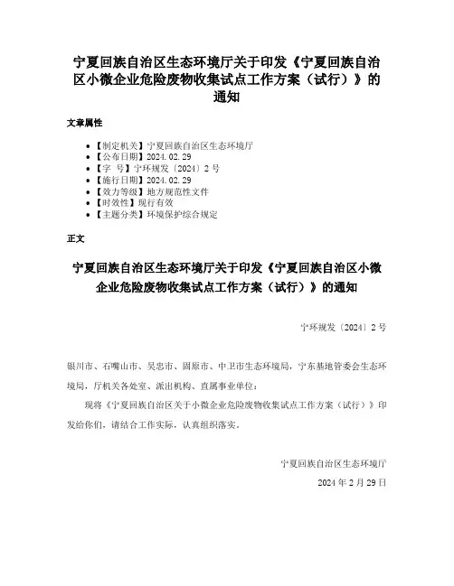 宁夏回族自治区生态环境厅关于印发《宁夏回族自治区小微企业危险废物收集试点工作方案（试行）》的通知