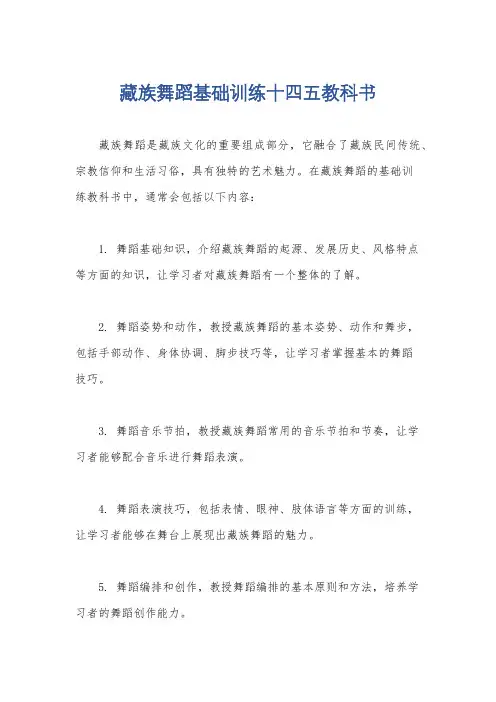 藏族舞蹈基础训练十四五教科书