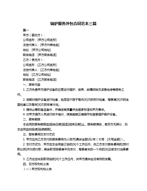 锅炉服务外包合同范本三篇
