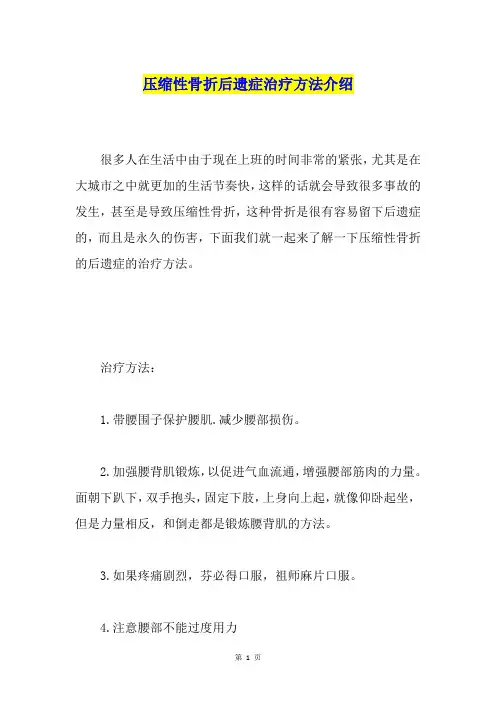 压缩性骨折后遗症治疗方法介绍