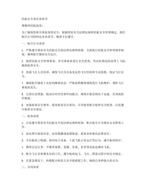 民航安全责任承诺书