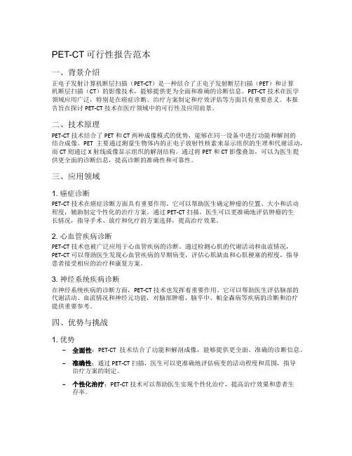 petct可行性报告范本