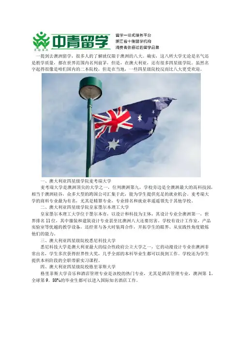 澳大利亚四星级学院有哪些？