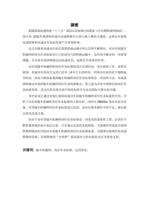 CRH380A型动车组随车机械师岗位作业标准设计