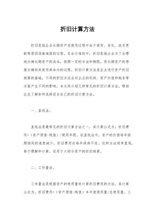 折旧计算方法