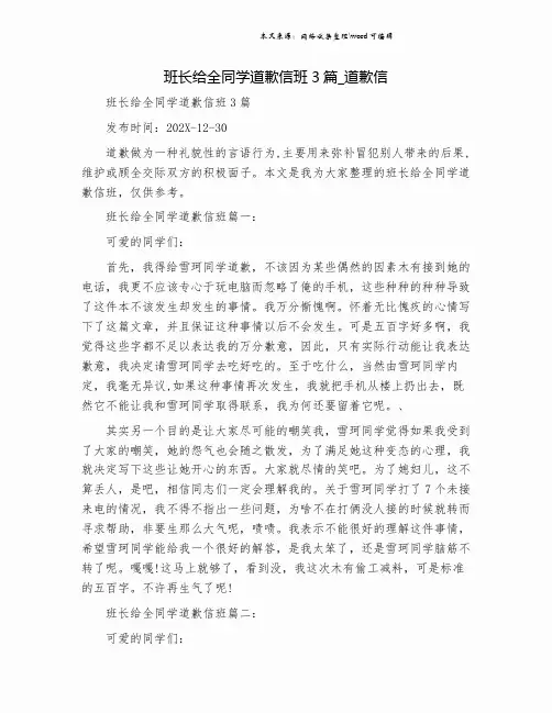 班长给全同学道歉信班3篇_道歉信